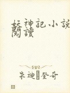 妖神记小说免费阅读