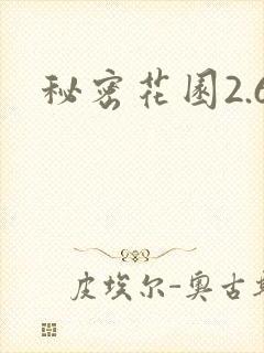 秘密花园2.6封面