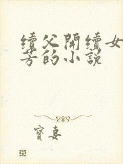 续父开续女包小芳的小说