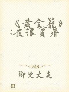 《黄金笼》作者:夜很贫瘠