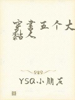 穿书五个大佬太黏人