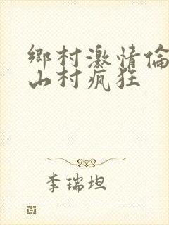 乡村激情伦小说山村疯狂封面