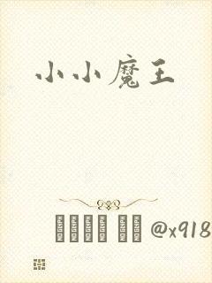 小小魔王
