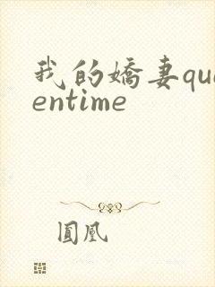 我的娇妻queentime