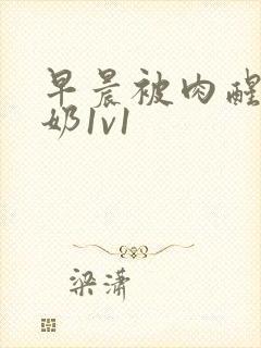 早晨被肉醒h吃奶1v1封面