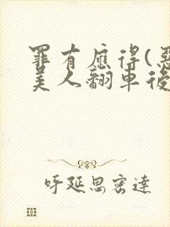 罪有应得(恶毒美人翻车后)