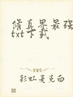 修真界最强坑神txt下载