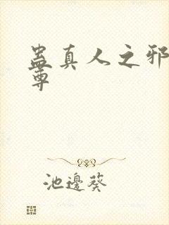 蛊真人之邪淫魔尊