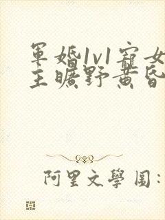 军婚1v1宠女主旷野黄昏