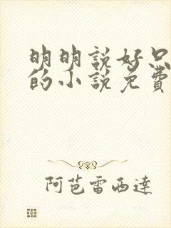 明明说好只蹭蹭的小说免费封面