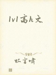 1v1高h文封面