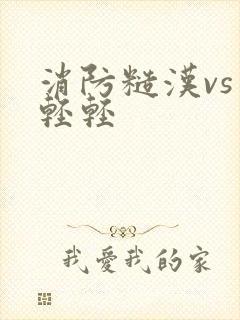 消防糙汉vs宋轻轻