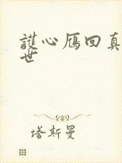 护心雁回真实身世