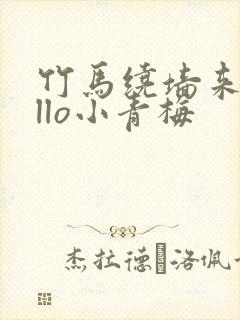 竹马绕墙来hello小青梅