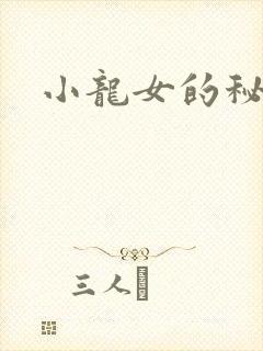 小龙女的秘密
