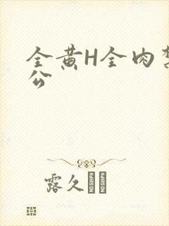 全黄H全肉禁乱公