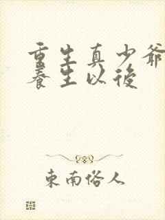 重生真少爷开始养生以后