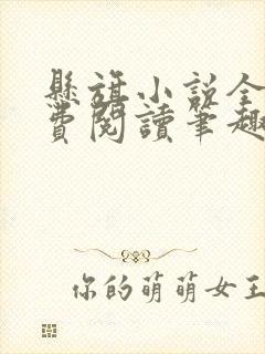 悬旗小说全文免费阅读笔趣阁