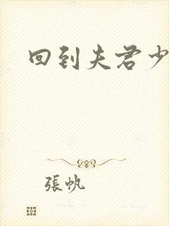 回到夫君少年时