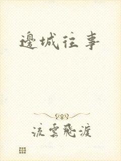 边城往事