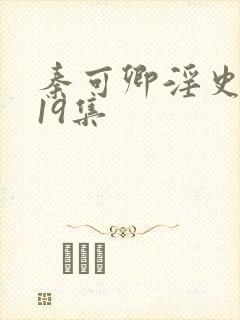 秦可卿淫史1一19集