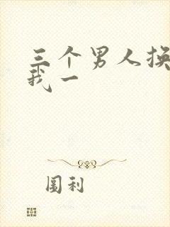 三个男人换着躁我一