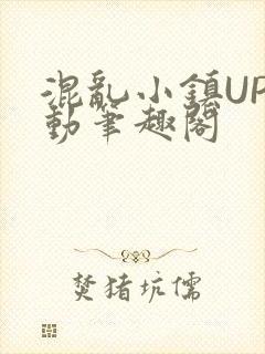 混乱小镇UP活动笔趣阁封面