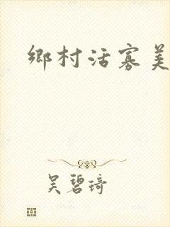 乡村活寡美人沟