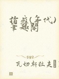 指瘾(年代) 笔趣阁