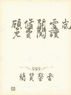 顾修关雪岚全文免费阅读