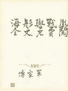 海彤与战胤小说全文免费阅读完整版