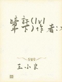 暗许(1v1 年下)作者:不灵塔笔趣阁下载