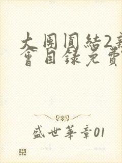 大团圆结2亲情会目录免费听阅读