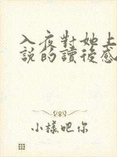 入夜对她上瘾小说的读后感