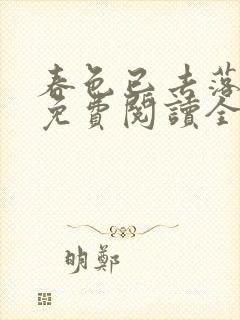 春色已去落花雨免费阅读全文