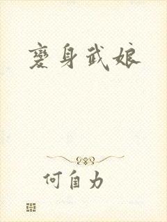 变身武娘