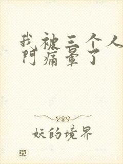 我被三个人开三门痛晕了