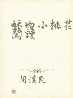 酥肉小桃花全文阅读