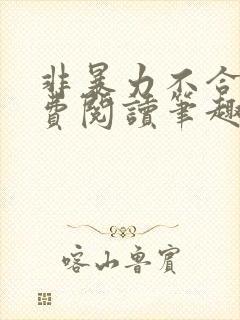 非暴力不合作免费阅读笔趣阁