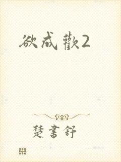 欲成欢2