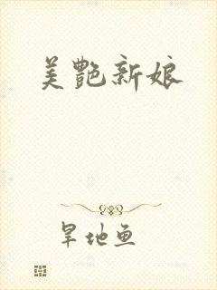 美艳新娘