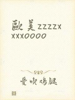 欧美zzzzxxxxoooo