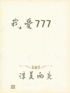 我爱777封面