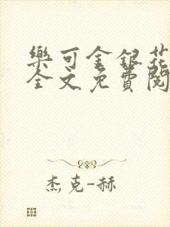 乐可金银花在线全文免费阅读冷门书