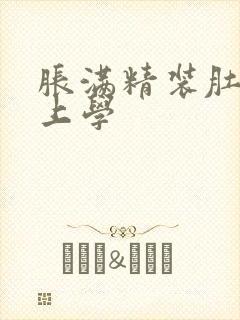 胀满精装肚子去上学