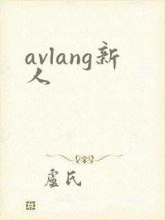avlang新人封面