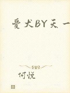 爱犬BY天一