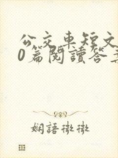 公交车短文100篇阅读答案封面