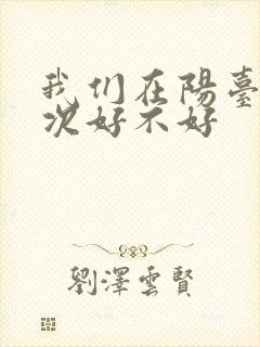 我们在阳台来一次好不好