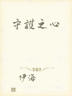 守护之心